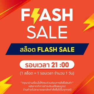สล็อต Flash Sale รอบเวลา 21:00 - 00:00 น.(3 ชม.)