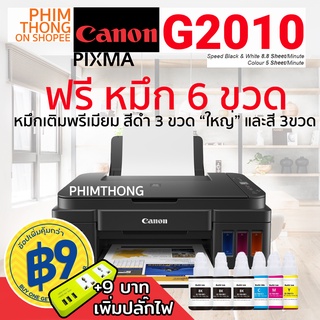 เครื่องปริ้นCanon Printer INKJET G2010 / G2020แท้งค์โรงงาน รุ่นใหม่ล่าสุด แคนนอน พริ้นเตอร์ อิ้งเจ็ท (ปริ้น_สแกน_สำเนา)