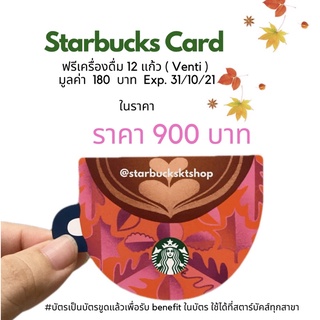 บัตรฟรีเครื่องดื่มสตาร์บัคส์ Starbucks card + free drink ของแท้ ใช้ได้จริงที่สตาร์บัคส์ทุกสาขา