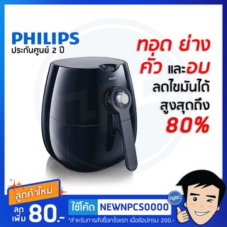 Philips หม้อทอดไฟฟ้า มือหมุน รุ่น HD9218 สีดำ รับประกัน 2 ปี พร้อมส่ง แท้ 100%