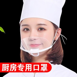 Plastic mask หน้ากากพลาสติก หน้ากากใส ป้องกัน น้ำลาย ระบายอากาศได้ ร้านอาหาร ทุ่มเท ครัว ทุ่มเท หน้ากาก รอยยิ้ม หน้ากาก