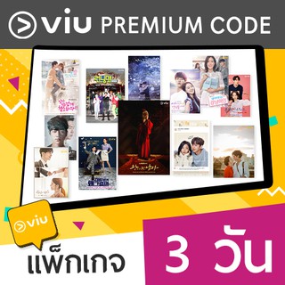[E-Coupon] VIU Premium code 3 วัน