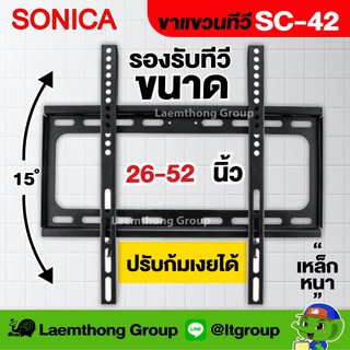 ขาแขวนทีวี sonica รุ่น SC-42 ขนาด 26-52นิ้ว สูงสุด 50kg (ปรับระดับได้)
