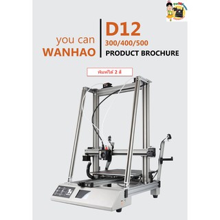 Wanhao D12-300 Dual Extruder FDM 3D Printer เครื่องพิมพ์ 3 มิติแบบเส้นพลาสติก 2 สี