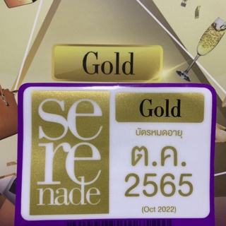 🎀สติ๊กเกอร์จอด🚘 เซเรเนด โกลด์ (serenade gold) หมดตุลาคม 2565
