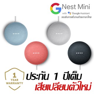 Nest Mini พูดไทยได้ (Google Home mini 2) ลำโพงอัจฉริยะสั่งงานด้วยเสียง รุ่นใหม่ล่าสุด สั่งงานด้วยภาษาไทย