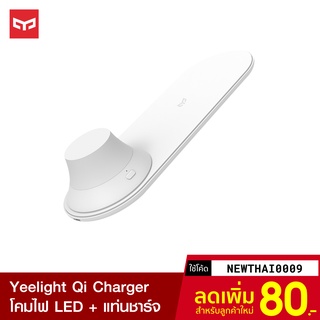 [ทักแชทรับโค้ด] Yeelight Wireless Qi Charger โคมไฟ LED ส่องสว่างโทนอุ่น ชาร์จสมาร์ทโฟนไร้สาย -30D