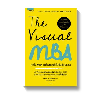 [พร้อมส่ง] The Visual MBA เข้าใจ MBA อย่างทะลุปรุโปร่งด้วยภาพ : Jason Barron AMARIN HOW-TO