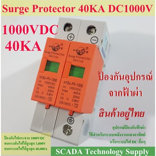 อุปกรณ์ ป้องกันฟ้าผ่า 1000VDC 2P 40KA รุ่น HYS4-PV-1000 DC Surge Protector ใช้ป้องกันไฟกระชากในระบบพลังงานแสงอาทิตย