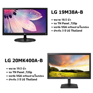 (ประกัน 3 ปี) จอคอมพิวเตอร์ LG รุ่น 18.5" 19M38A-B, รุ่น 19.5" 20MK400A-B VGA Monitor ขนาด 18.5 - 19.5 นิ้ว