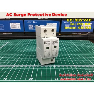 AC surge protection อุปกรณ์ ป้องกันฟ้าผ่า ไฟกระชาก 385VAC 20/40KA รุ่น NDU1-40 (Lovadonl) (1)