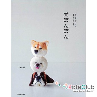 หนังสือสอนทำปอมปอมไหมพรมหน้าน้องหมา ปกตุ๊กตา 3 ตัว by trikotri (ภาษาญี่ปุ่น)