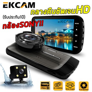EKCAM GT100 กล้องติดรถยนต์ Super HD 1296P หน้า-หลัง จอ4 นิ้ว กล้องSONY กลางคืนชัดเจนHD มีระบบ WDR (ชัดในโหมดกลางคืน)
