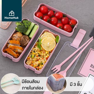 [เงินคืน10%] HomeHuk กล่องอาหาร ปิ่นโต 3 ชั้น พร้อมช้อนส้อม ช่องแบ่งสัดส่วนปรับได้ กล่องใส่อาหาร กล่องข้าว Bento โฮมฮัก