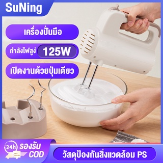 SuNing [รับประกัน 3 ปี ] เครื่องตีไฟฟ้า เครื่องผสมอาหาร eggbeater ปรับความเร็วได้7ระดับ ตะกร้อไฟฟ้า Electric mixer