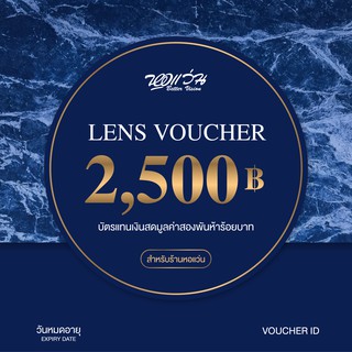 [E-Voucher] หอแว่น Better Vision - บัตรแทนเงินสดค่าตัดเลนส์: มูลค่า 2,500 BV-VOUCHER