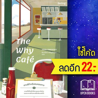 📌 The Why Cafe' คาเฟ่สำหรับคนหลงทาง - Be(ing) (บีอิ้ง) จอห์น พี. สเตรเลกกี