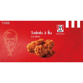 ✗□┅[ดีลส่วนลด] KFC : วิงซ์แซ่บ 3 ชิ้น