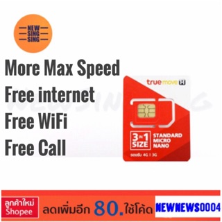ส่งฟรี!! More Max sim เป็น ซิมเน็ตต่อเดือน70GB ใช้ได้นาน 1 ปี free wifi ไม่ต้องจ่ายรายเดือน โทรฟรีทรูตลอดปี