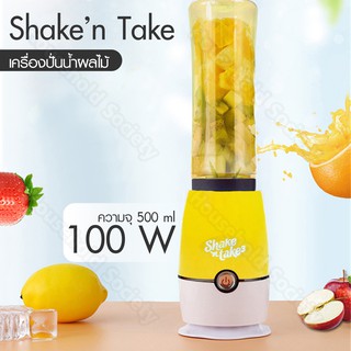 Shake 'n Take เครื่องปั่นน้ำผลไม้พร้อมดื่ม รุ่น SnT3 - รวมสี HHsociety