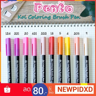 Pento ปากกาพู่กันแบบแข็ง โคอิ Koi Coloring Brush Pen ขายแยก 1 แท่ง