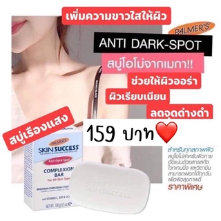 ((พร้อมส่ง))❌สินค้ามีตำหนิที่กล่อง❌Palmer’s Skin Success Fade Milk Complexion bar
