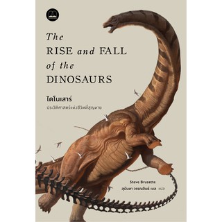 ไดโนเสาร์: ประวัติศาสตร์แห่งชีวิตที่สูญหาย (1)