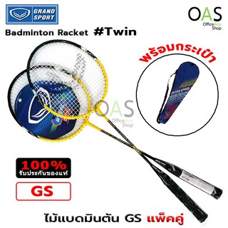 GRAND SPORT Twin Badminton Racket ไม้แบดมินตัน GS แพ็คคู่ พร้อมกระเป๋า