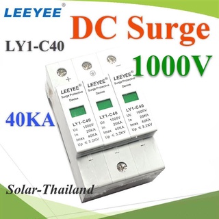 DC Solar Surge LEEYEE LY1-C40 1000V อุปกรณ์ป้องกันฟ้าผ่า ไฟกระชาก คุณภาพสูง รุ่น DC-Surge-1000V