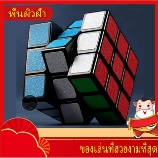 【Original】พื้นผิวฝ้า 3x3 rubik's cube รูบิค ลูกบาศก์มายากลความเร็วระดับมืออาชีพ สำหรับ ลูกบาศก์ของรูบิก Twist Puzzle (1)