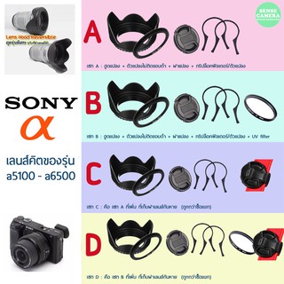 Sony - Hood จัดชุด ไม่ติดขอบดำ ดอกไม้ / ไลก้า ( เฉพาะเลนส์คิต 40.5mm ) ฮูด uv cpl filter a6300 a6100 a6500 a5300 a6400