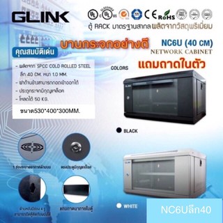 ตู้RACK GLINK สีขาว NC6U แถมถาดในตัว (ลึก40 CM)