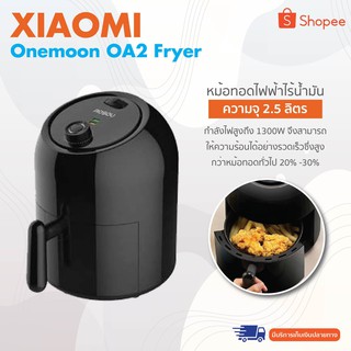 【สินค้าราคาพิเศษ】Onemoon OA2 Fryer 2.5 L หม้อทอดไฟฟ้าไร้น้ำมัน ไม่ต้องใช้น้ำมัน หม้อทอดเหมาะสำหรับการปรุงเนื้อสัตว์