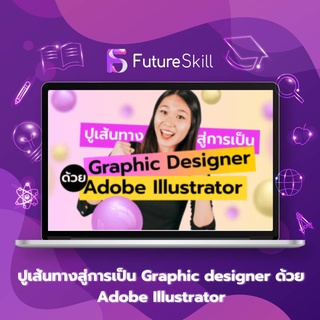 FutureSkill คอร์สเรียนออนไลน์ | ปูเส้นทางสู่การเป็น Graphic designer ด้วย Adobe Illustrator