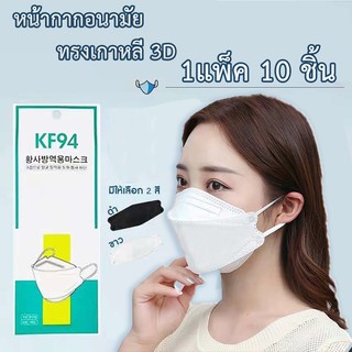 หน้ากากอนามัยเกาหลี กันฝุ่น กันไวรัส ทรงเกาหลี 3D หน้ากากอนามัย เกาหลี KF94 สินค้า1แพ็ค10ชิ้นสุดคุ้ม สวมใส่สบาย ไม่เลอะ