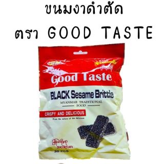 Good Taste Black Sesame Brittle งาดำตัดพม่าราคา ส่งปลีก ถูกที่สุด(มีเก็บปลายทาง)