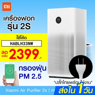 [เหลือ 2399 บ. โค้ด HABLH33NW] Xiaomi Mi Air Purifier 2S (CN Ver.) / 2H (GB Ver.) เครื่องฟอกอากาศ กรองฝุ่น