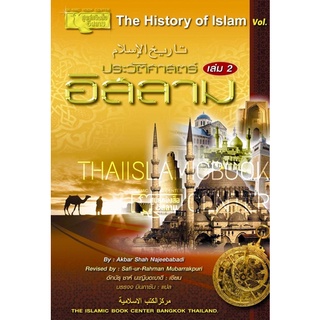 ประวัติศาสตร์อิสลาม เล่ม 2