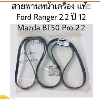 สายพานหน้าเครื่อง แท้ Ford Ranger 2.2,3.2, Mazda BT50 Pro 2.2 7PK