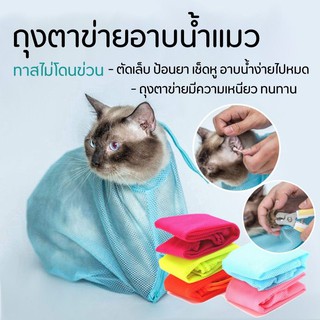 💥Sale ล้างสต็อค 💥 99.- ถุงอาบน้ำแมว ถุงตัดเล็บแมว ถุงฉีดยาแมว ถุงอเน็กประสงค์ (พร้อมส่ง‼️)