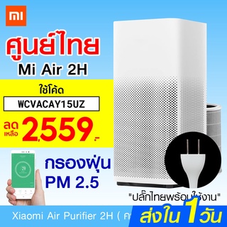 [เหลือ 2559 บ. โค้ด WCVACAY15UZ] Xiaomi Mi Air Purifier 2H (GB Ver.) / 2S (CN Ver.) เครื่องฟอกอากาศ กรองฝุ่น PM 2.5 -1Y