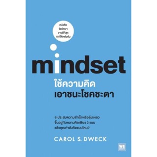 [พร้อมส่ง] ใช้ความคิดเอาชนะโชคชะตา Mindset : Carol S. Dweck วีเลิร์น (WeLearn)
