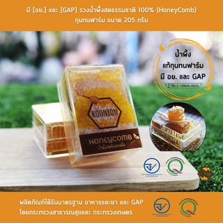 🐝มี [อย.] และ [GAP] รวงน้ำผึ้งสด (Honeycomb) รวงผึ้งแท้ 100% กุนทนฟาร์ม ขนาด 250 กรัม