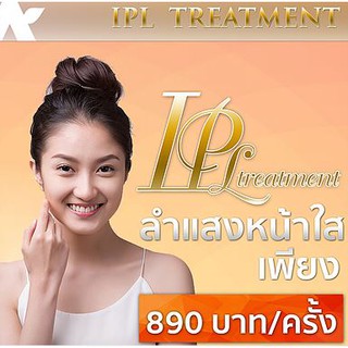 [E voucher] ASEAN Beauty Clinic โปรโมชั่น IPL Treatment ลำแสงหน้าใส