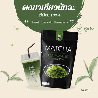 ผงชาเขียวมัทฉะ 100% เกรดพรีเมี่ยม 50 กรัม (Matcha Greentea Powder)
