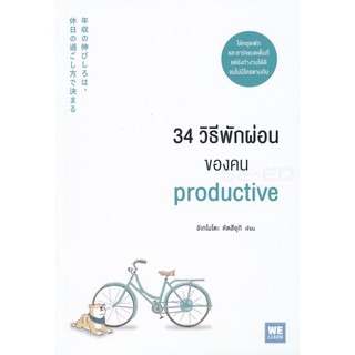 [Pre-order] 34 วิธีพักผ่อนของคน productive : อิเกโมโตะ คัตสึยุกิ วีเลิร์น (WeLearn)