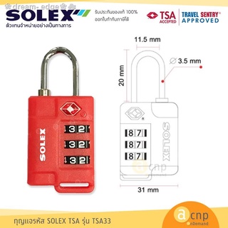 ✲▨✹❀dream- edge❀☁SOLEX กุญแจรหัส กุญแจล็อคกระเป๋าเดินทาง กุญแจ Travel Lock โซเล็กซ์ รุ่น TSA33