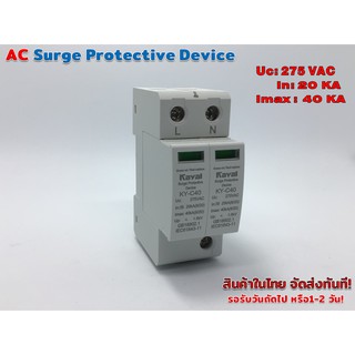 AC surge protection อุปกรณ์ ป้องกันฟ้าผ่า ไฟกระชาก 275 VAC 20/40KAรุ่น KY-C40 (Kayal)