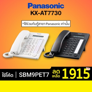 [เหลือ 1,915 บ. โค้ด SBM9PET7] Panasonic รุ่น KX-AT7730 (สีขาว สีดำ) โทรศัพท์บ้าน โทรศัพท์สำนักงาน มาแทน KX-T7730