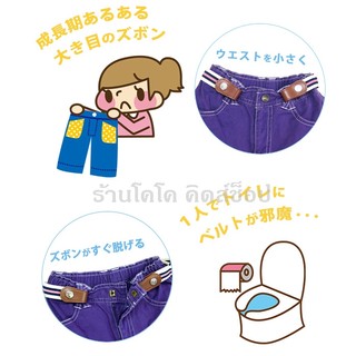 เข็มขัดเด็ก สไตล์ญี่ปุ่น ไม่ต้องปลดหัวเข็มขัดเวลาเข้าห้องน้ำ รุ่น Smart Belt